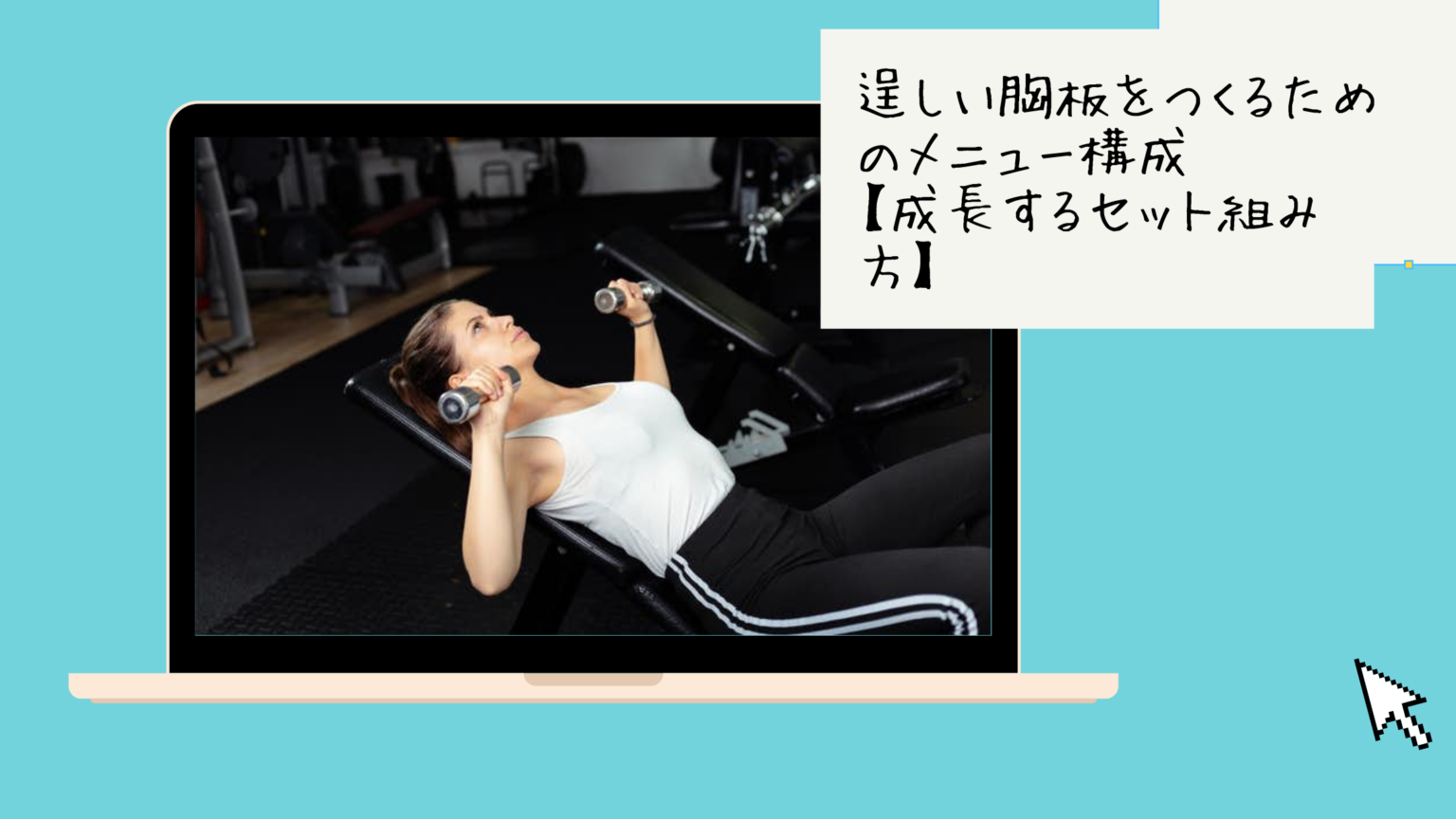 逞しい胸板をつくるためのメニュー構成【成長するセット組み方】 | Torekamedia